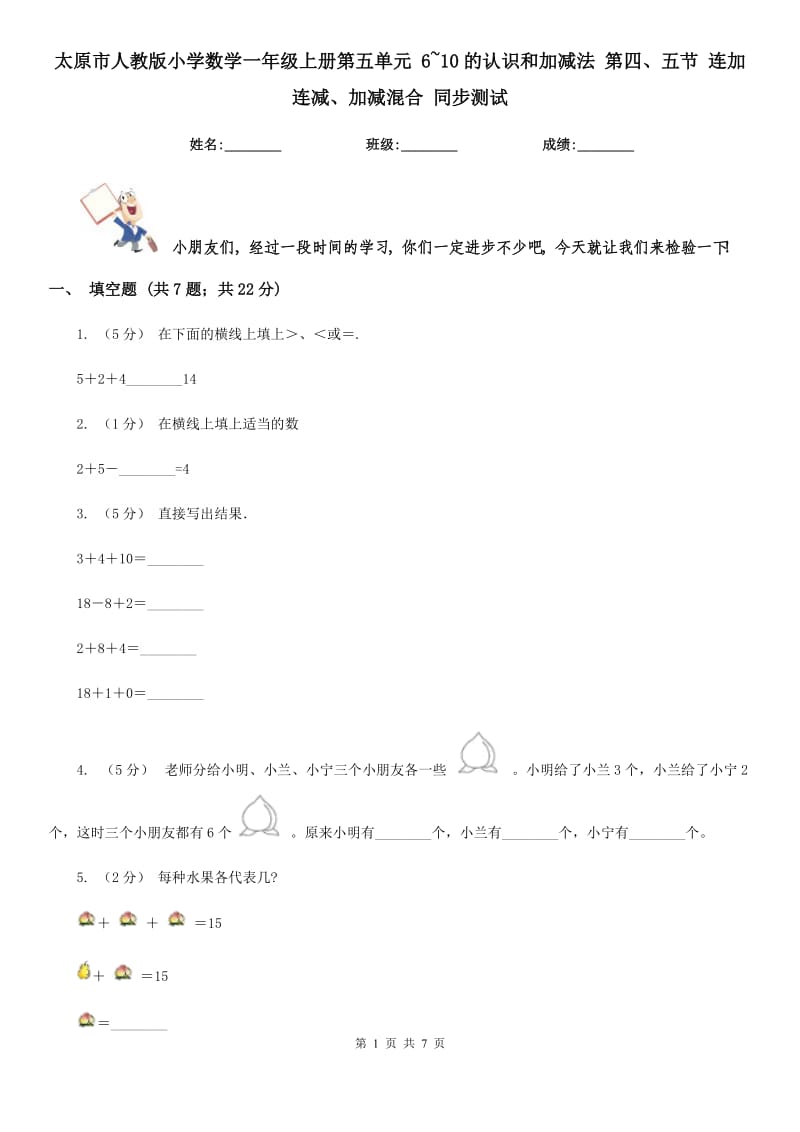 太原市人教版小學(xué)數(shù)學(xué)一年級上冊第五單元 6~10的認(rèn)識和加減法 第四、五節(jié) 連加連減、加減混合 同步測試_第1頁