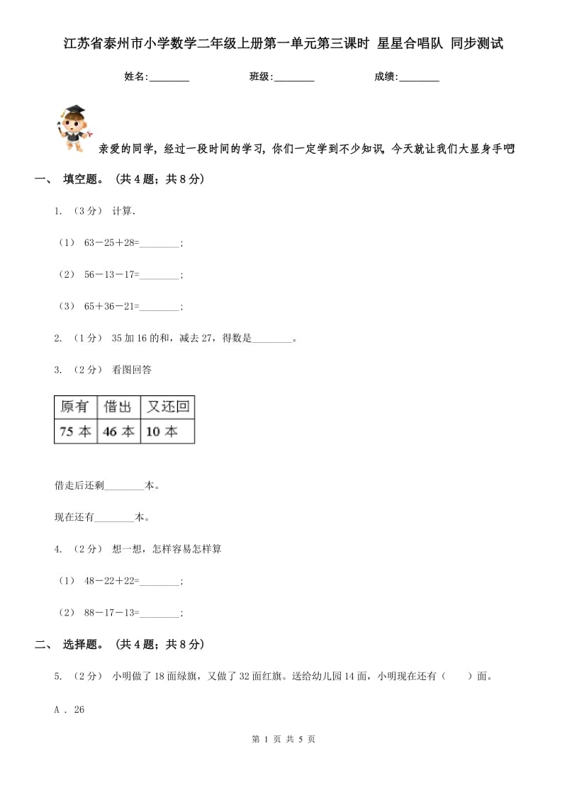 江蘇省泰州市小學(xué)數(shù)學(xué)二年級上冊第一單元第三課時 星星合唱隊 同步測試_第1頁