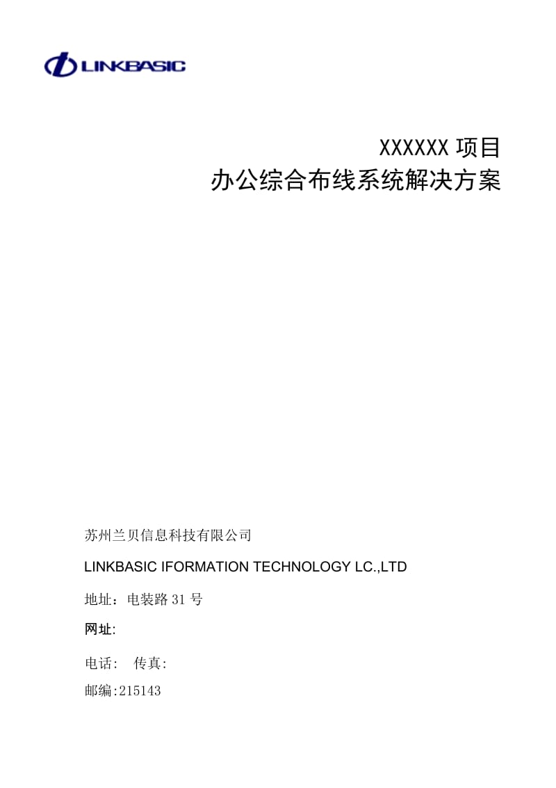 XXXXXX项目办公综合布线系统解决方案.docx_第1页