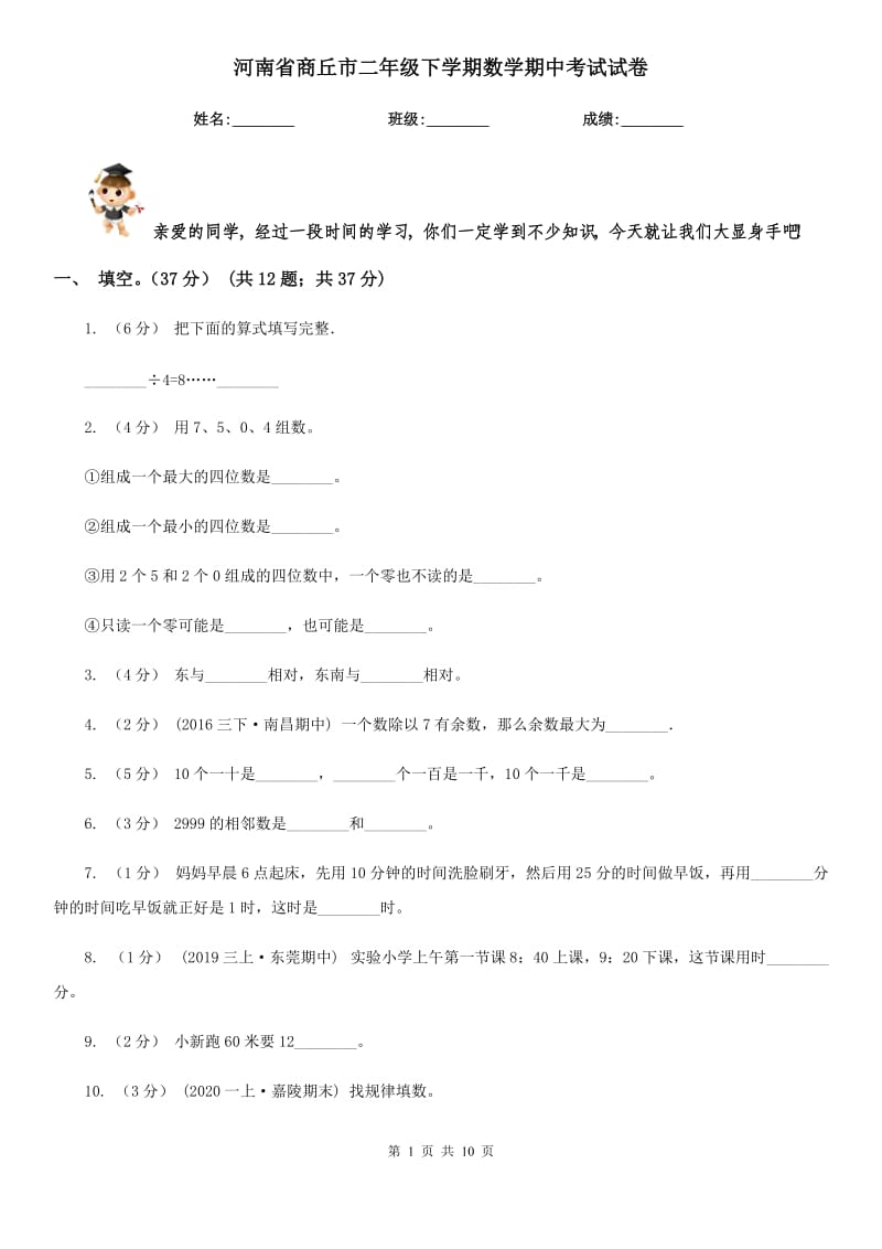 河南省商丘市二年级下学期数学期中考试试卷_第1页