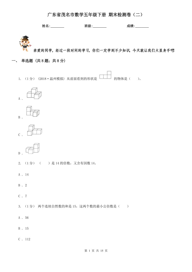 广东省茂名市数学五年级下册 期末检测卷（二）_第1页