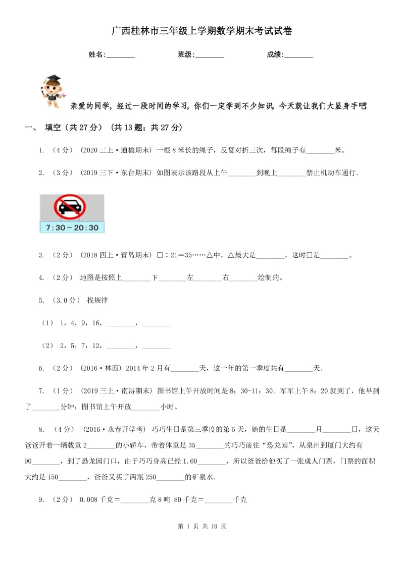 广西桂林市三年级上学期数学期末考试试卷_第1页
