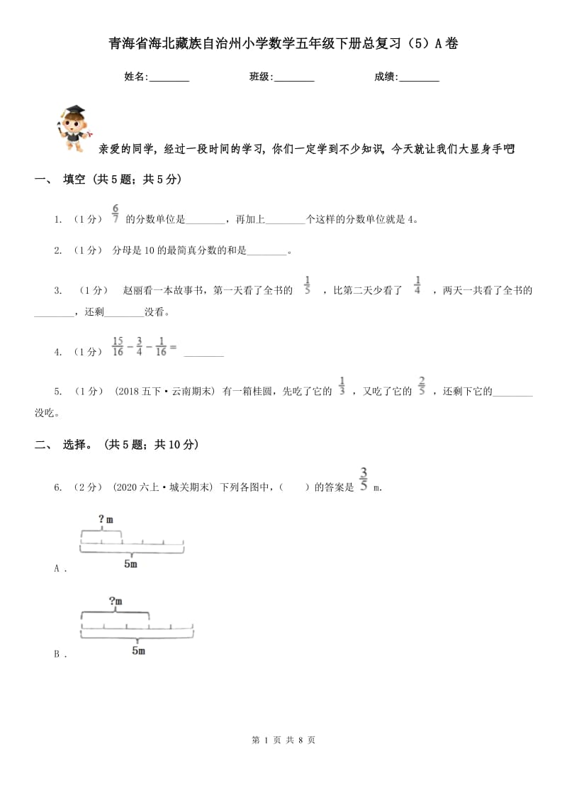 青海省海北藏族自治州小学数学五年级下册总复习（5）A卷_第1页