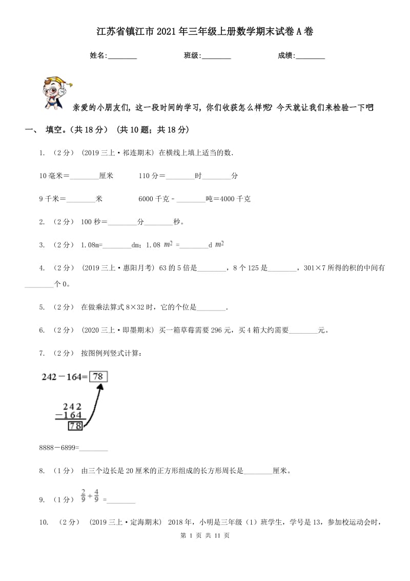 江苏省镇江市2021年三年级上册数学期末试卷A卷_第1页