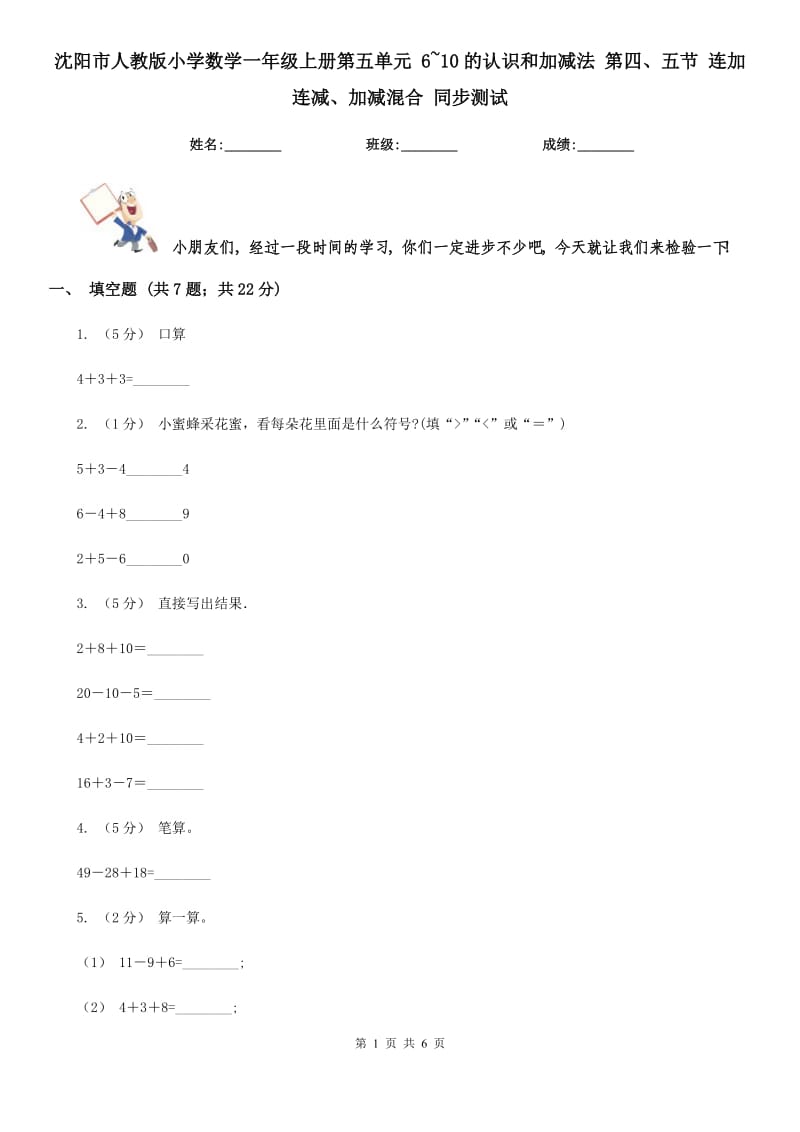 沈陽(yáng)市人教版小學(xué)數(shù)學(xué)一年級(jí)上冊(cè)第五單元 6~10的認(rèn)識(shí)和加減法 第四、五節(jié) 連加連減、加減混合 同步測(cè)試_第1頁(yè)