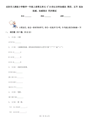 沈陽市人教版小學數學一年級上冊第五單元 6~10的認識和加減法 第四、五節(jié) 連加連減、加減混合 同步測試