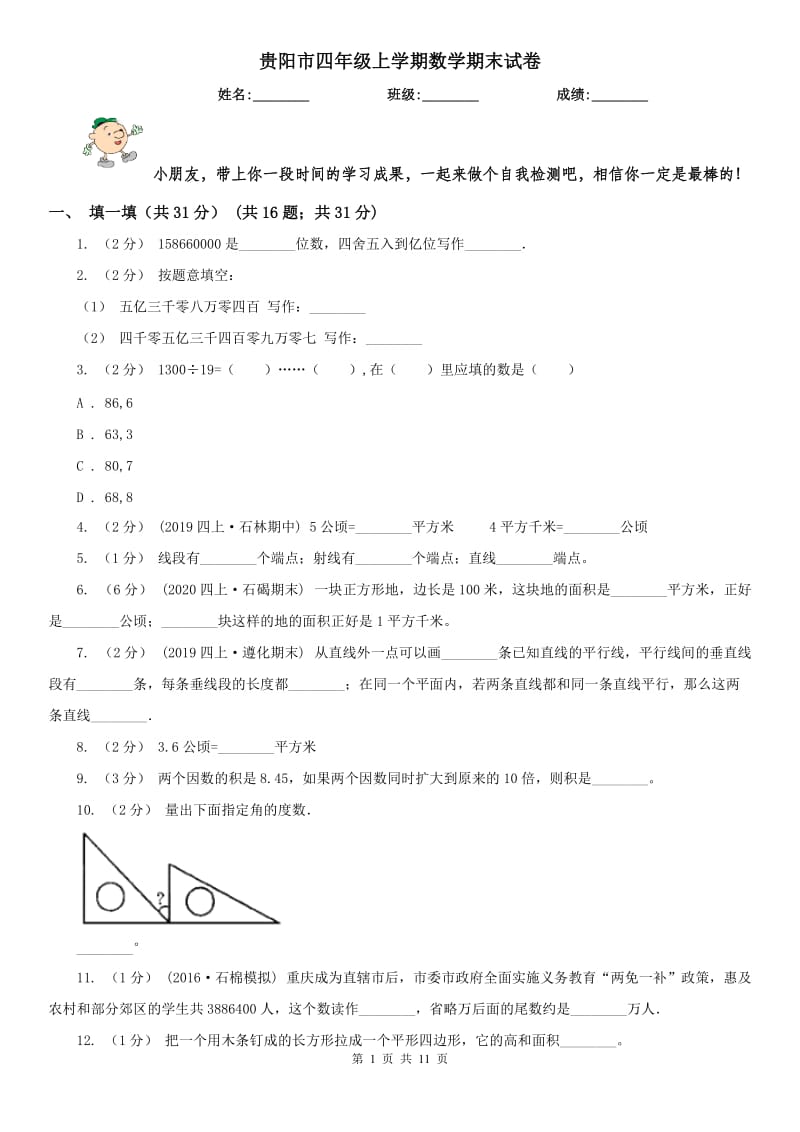 贵阳市四年级上学期数学期末试卷（练习）_第1页