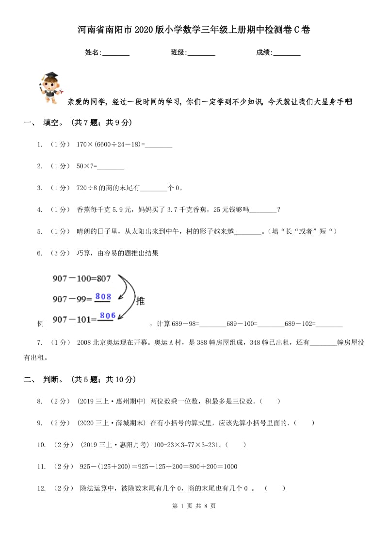 河南省南阳市2020版小学数学三年级上册期中检测卷C卷_第1页