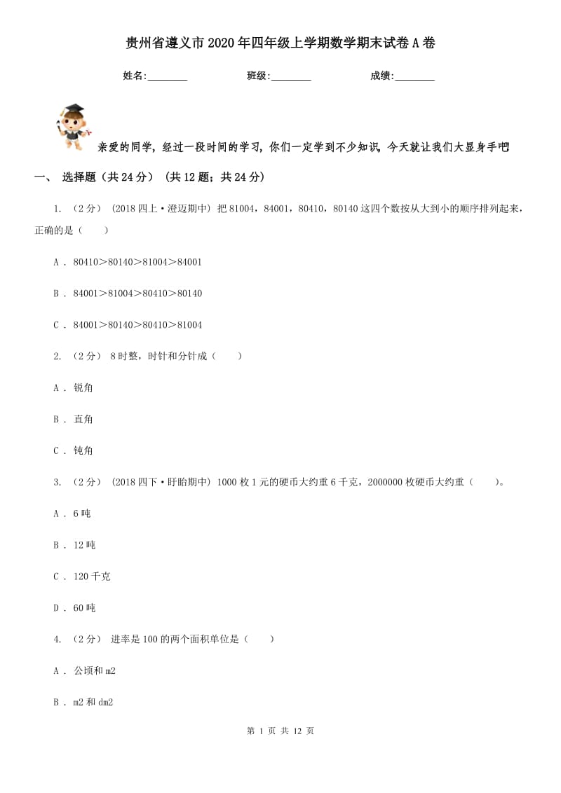 贵州省遵义市2020年四年级上学期数学期末试卷A卷_第1页
