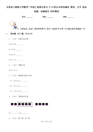 吉林省人教版小學(xué)數(shù)學(xué)一年級上冊第五單元 6~10的認(rèn)識和加減法 第四、五節(jié) 連加連減、加減混合 同步測試