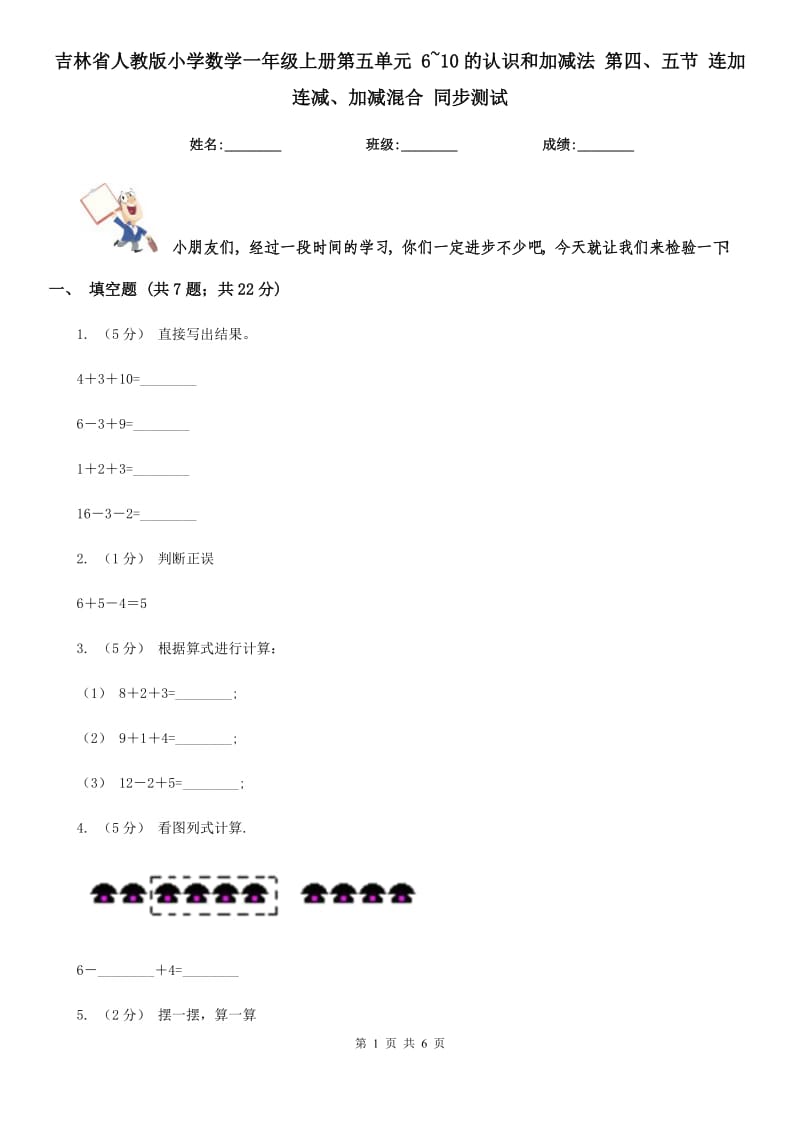 吉林省人教版小學數(shù)學一年級上冊第五單元 6~10的認識和加減法 第四、五節(jié) 連加連減、加減混合 同步測試_第1頁