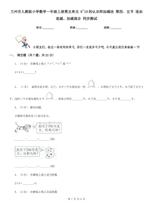 蘭州市人教版小學(xué)數(shù)學(xué)一年級上冊第五單元 6~10的認(rèn)識和加減法 第四、五節(jié) 連加連減、加減混合 同步測試