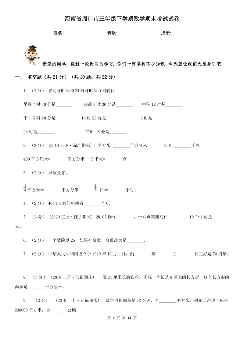 河南省周口市三年级下学期数学期末考试试卷_第1页