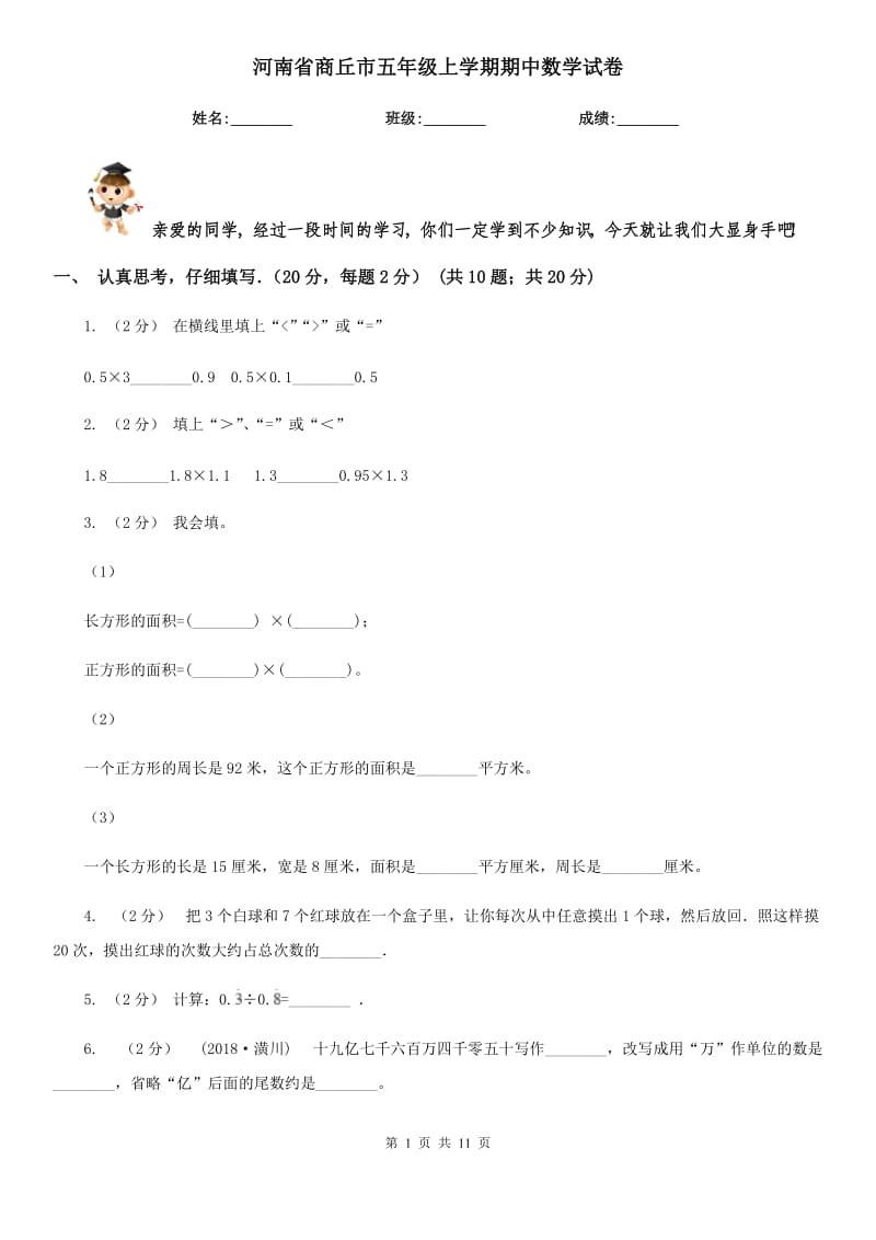 河南省商丘市五年级上学期期中数学试卷_第1页