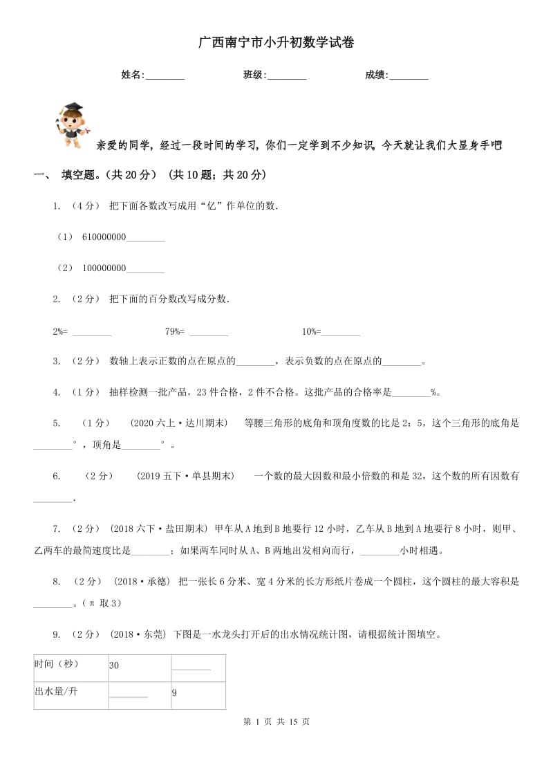 廣西南寧市小升初數(shù)學(xué)試卷_第1頁(yè)