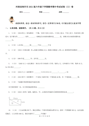 河南省焦作市2021版六年级下学期数学期中考试试卷（II）卷