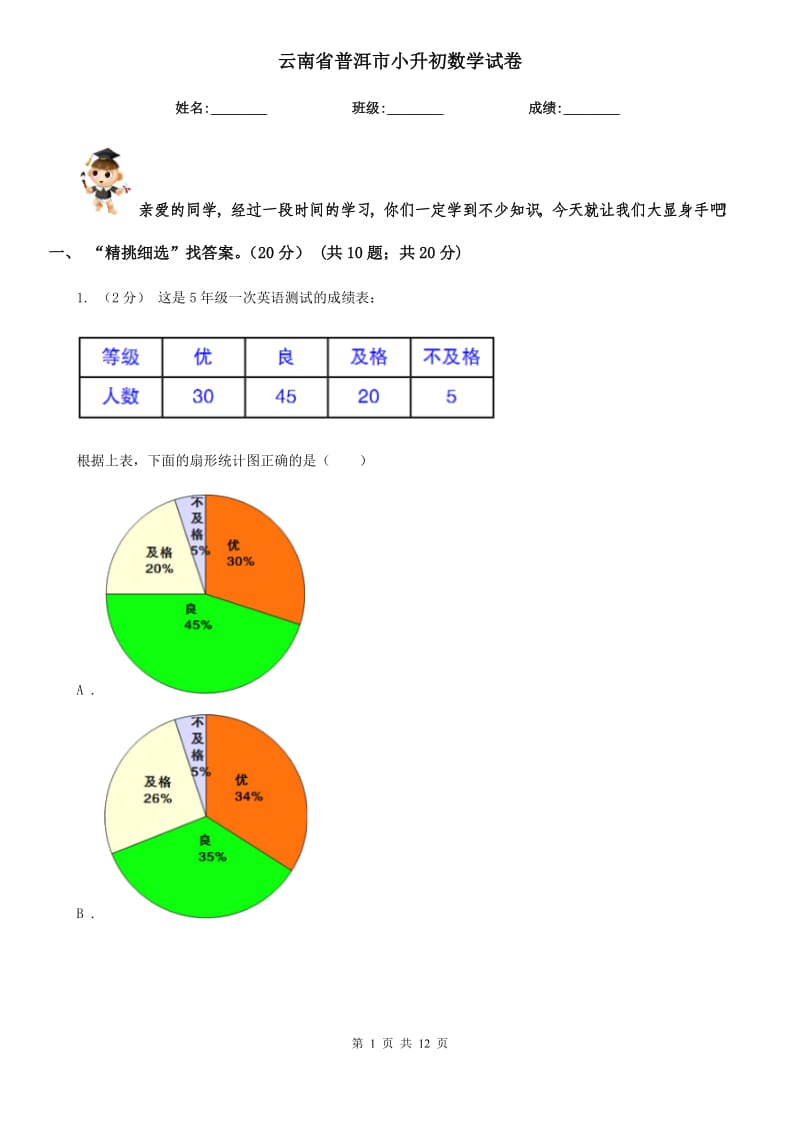 云南省普洱市小升初數(shù)學(xué)試卷_第1頁