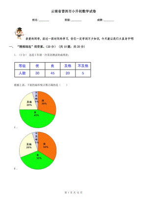 云南省普洱市小升初數(shù)學(xué)試卷