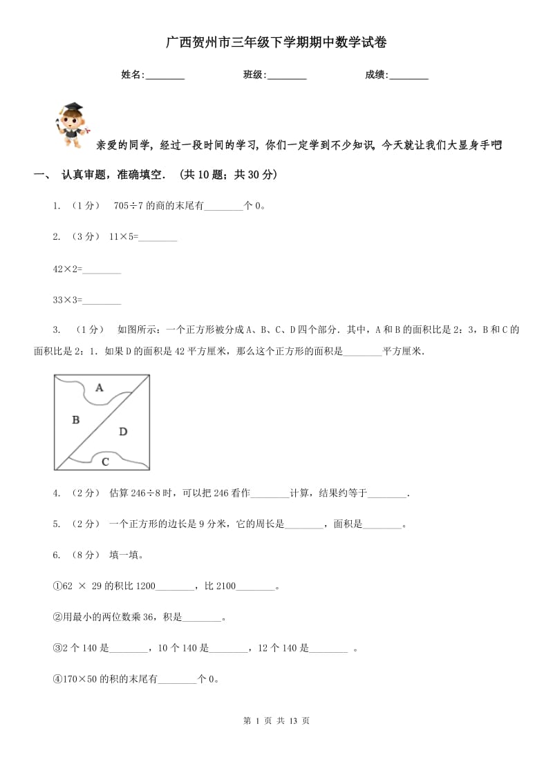 广西贺州市三年级下学期期中数学试卷_第1页
