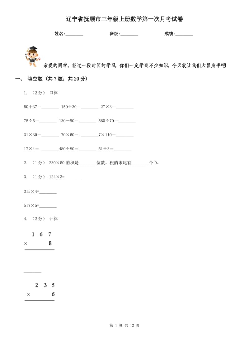 辽宁省抚顺市三年级上册数学第一次月考试卷_第1页