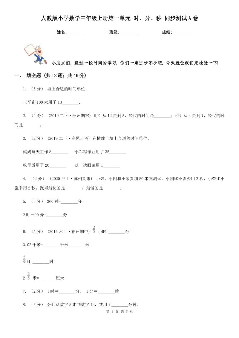 人教版小学数学三年级上册第一单元 时、分、秒 同步测试A卷_第1页