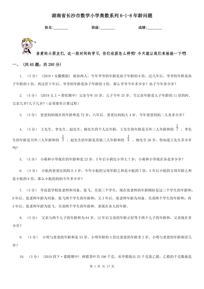 湖南省长沙市数学小学奥数系列6-1-8年龄问题_第1页
