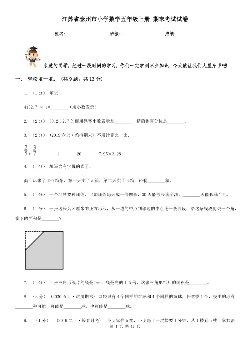 江苏省泰州市小学数学五年级上册 期末考试试卷_第1页