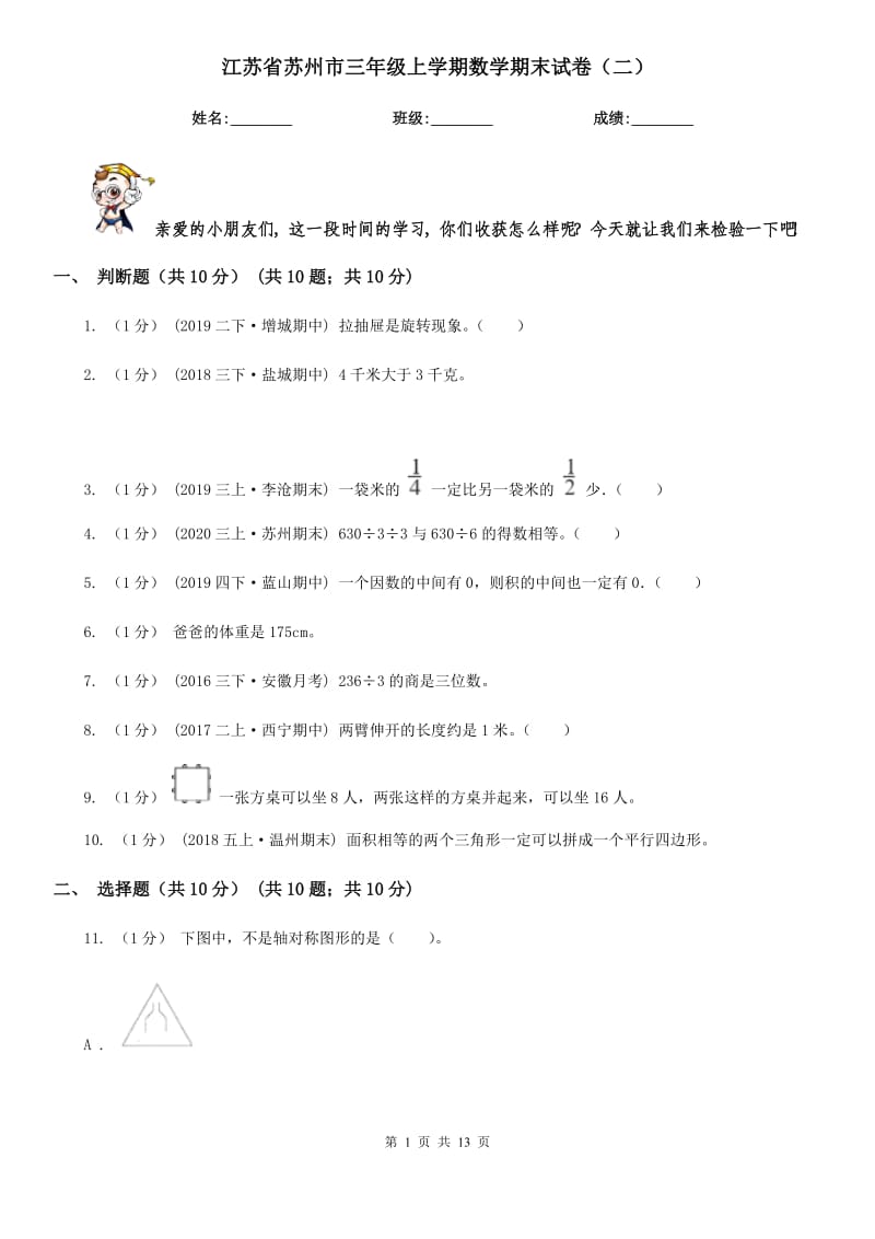 江苏省苏州市三年级上学期数学期末试卷（二）_第1页