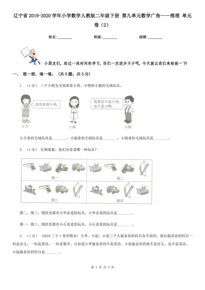 遼寧省2019-2020學(xué)年小學(xué)數(shù)學(xué)人教版二年級(jí)下冊(cè) 第九單元數(shù)學(xué)廣角——推理 單元卷（2）_第1頁(yè)