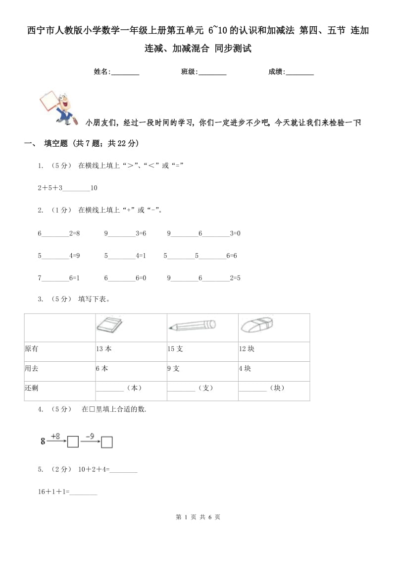 西寧市人教版小學(xué)數(shù)學(xué)一年級(jí)上冊(cè)第五單元 6~10的認(rèn)識(shí)和加減法 第四、五節(jié) 連加連減、加減混合 同步測(cè)試_第1頁