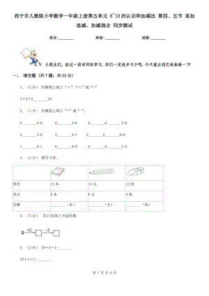 西寧市人教版小學(xué)數(shù)學(xué)一年級(jí)上冊(cè)第五單元 6~10的認(rèn)識(shí)和加減法 第四、五節(jié) 連加連減、加減混合 同步測(cè)試