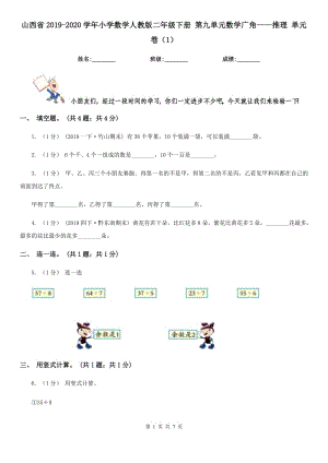 山西省2019-2020學(xué)年小學(xué)數(shù)學(xué)人教版二年級下冊 第九單元數(shù)學(xué)廣角——推理 單元卷（1）