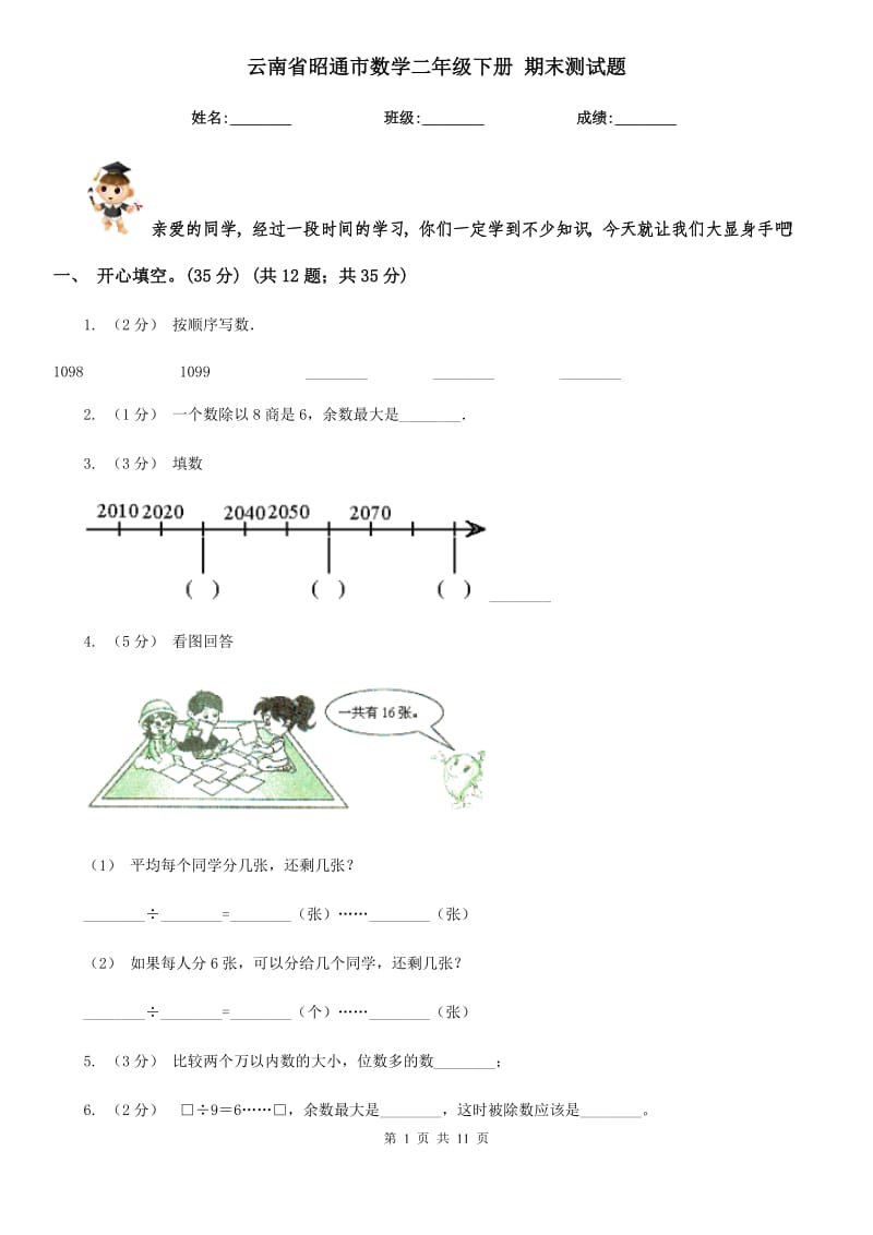 云南省昭通市數(shù)學(xué)二年級(jí)下冊(cè) 期末測(cè)試題_第1頁(yè)