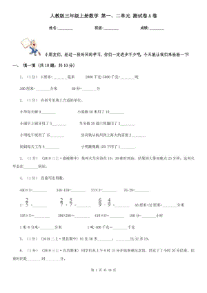 人教版三年級上冊數(shù)學(xué) 第一、二單元 測試卷A卷