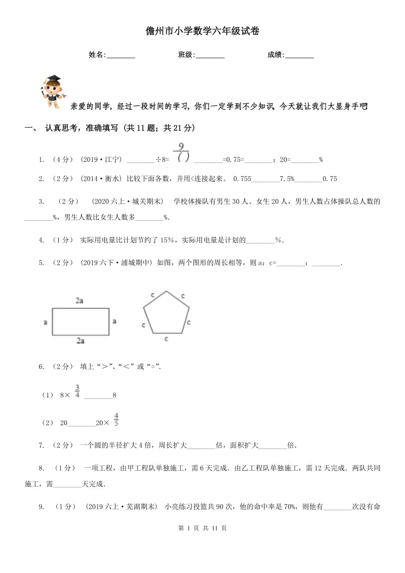 儋州市小学数学六年级试卷_第1页