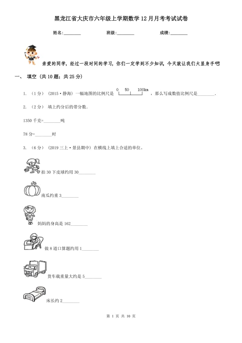 黑龙江省大庆市六年级上学期数学12月月考考试试卷_第1页