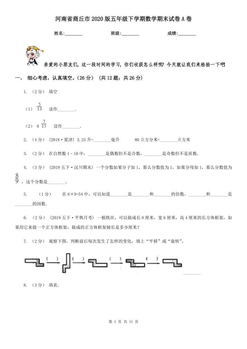 河南省商丘市2020版五年级下学期数学期末试卷A卷_第1页