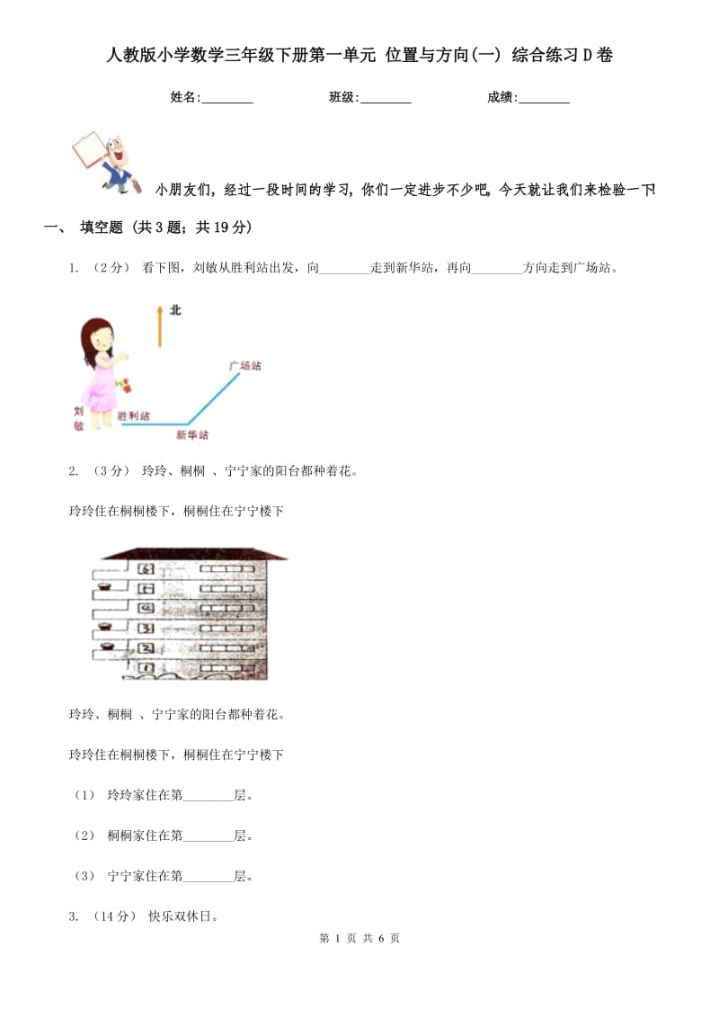 人教版小學(xué)數(shù)學(xué)三年級下冊第一單元 位置與方向(一) 綜合練習(xí)D卷_第1頁