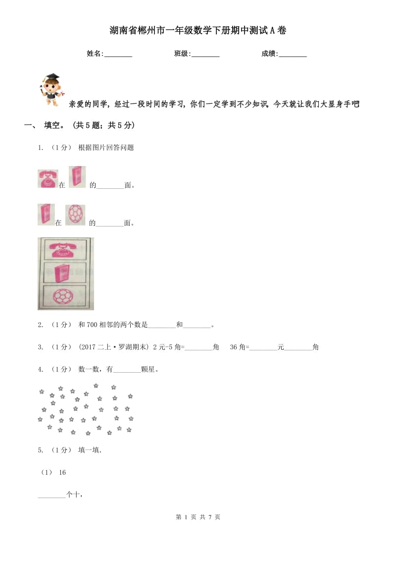 湖南省郴州市一年级数学下册期中测试A卷_第1页