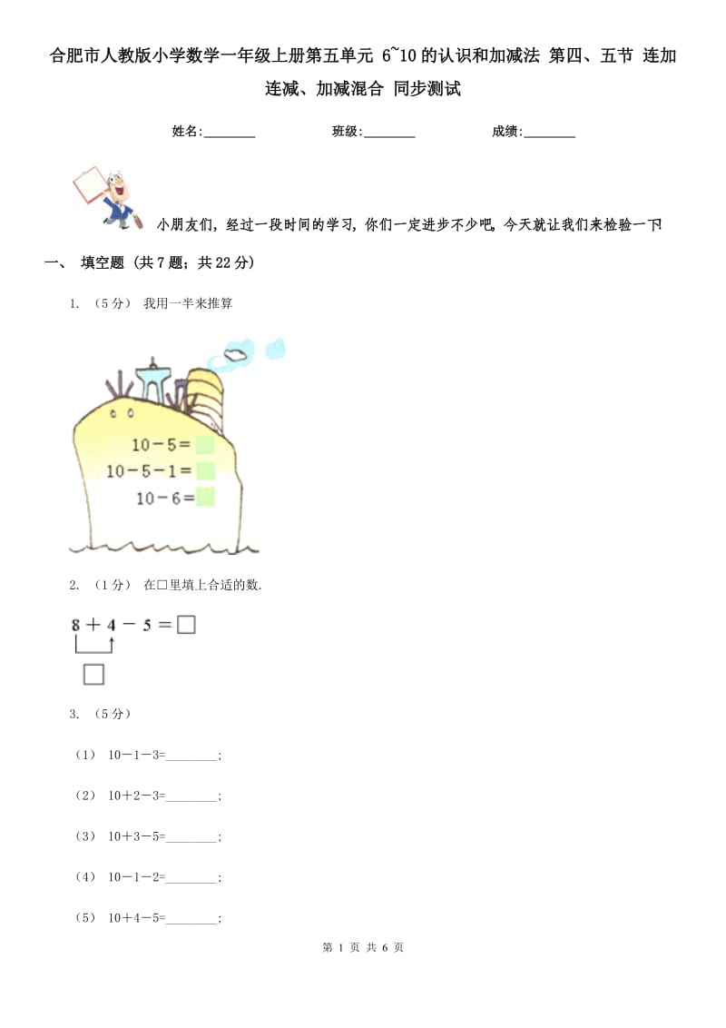 合肥市人教版小學數(shù)學一年級上冊第五單元 6~10的認識和加減法 第四、五節(jié) 連加連減、加減混合 同步測試_第1頁