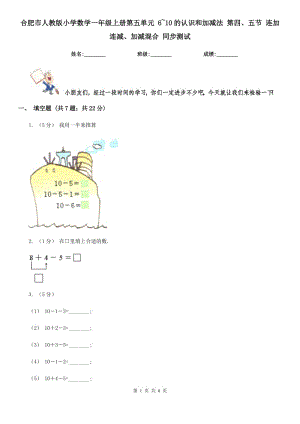 合肥市人教版小學數(shù)學一年級上冊第五單元 6~10的認識和加減法 第四、五節(jié) 連加連減、加減混合 同步測試