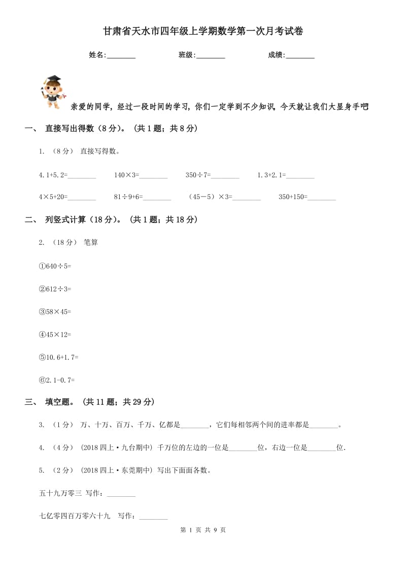 甘肃省天水市四年级上学期数学第一次月考试卷_第1页