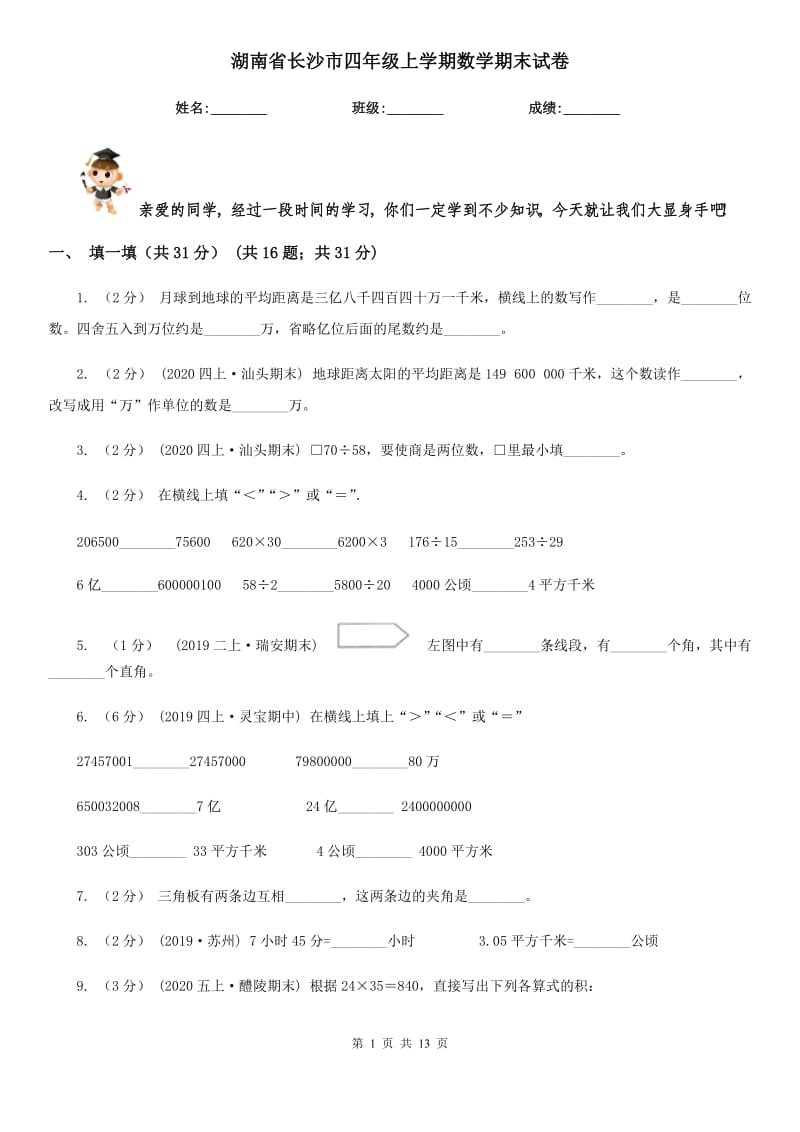 湖南省长沙市四年级上学期数学期末试卷_第1页