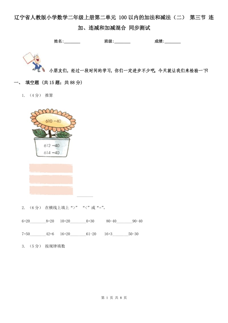 遼寧省人教版小學(xué)數(shù)學(xué)二年級(jí)上冊(cè)第二單元 100以內(nèi)的加法和減法（二） 第三節(jié) 連加、連減和加減混合 同步測(cè)試_第1頁(yè)