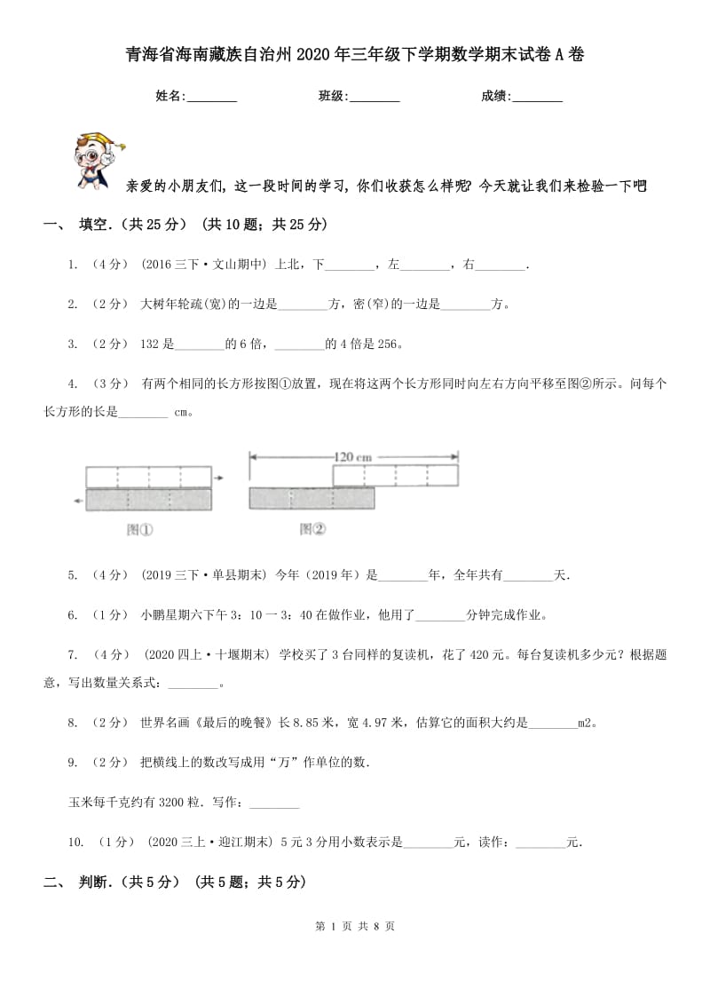 青海省海南藏族自治州2020年三年级下学期数学期末试卷A卷_第1页