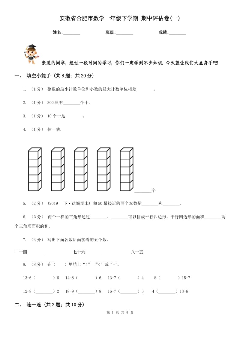 安徽省合肥市數(shù)學(xué)一年級下學(xué)期 期中評估卷(一)_第1頁