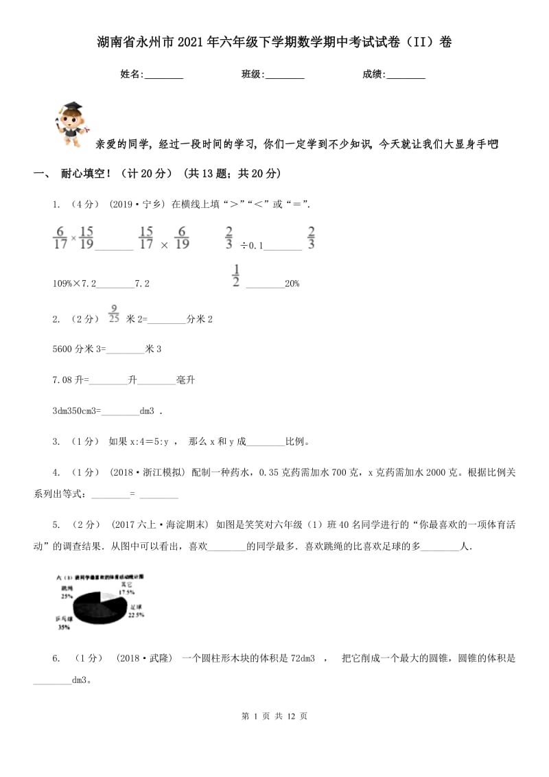 湖南省永州市2021年六年级下学期数学期中考试试卷（II）卷_第1页