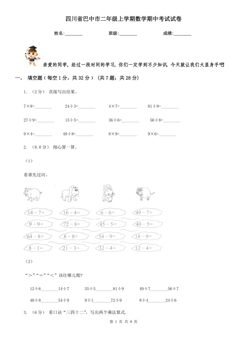 四川省巴中市二年级上学期数学期中考试试卷_第1页