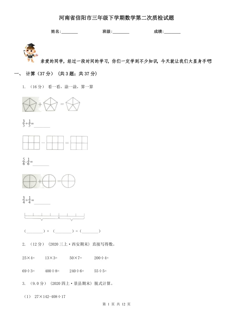 河南省信阳市三年级下学期数学第二次质检试题_第1页