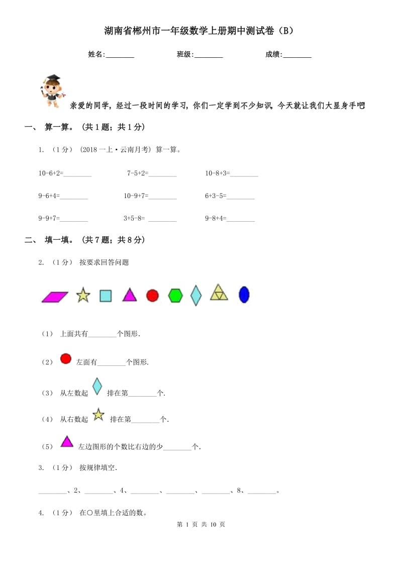 湖南省郴州市一年级数学上册期中测试卷（B）_第1页